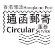 香港邮政通函邮寄服务